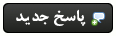 ارسال پاسخ