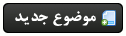 ارسال موضوع