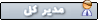 مدیر کل انجمن